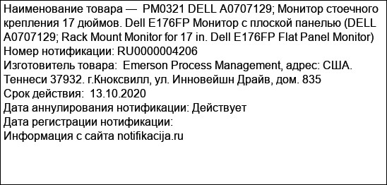 РМ0321 DELL А0707129; Монитор стоечного крепления 17 дюймов. Dell E176FP Монитор с плоской панелью (DELL А0707129; Rack Mount Monitor for 17 in. Dell E176FP Flat Panel Monitor)