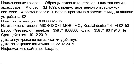 Образцы сотовых телефонов, к ним запчасти и аксессуары  - Microsoft RM-1099, с предустановленной операционной системой - Windows Phone 8. 1. Версия програмного обеспечения для данного устройства: 02...