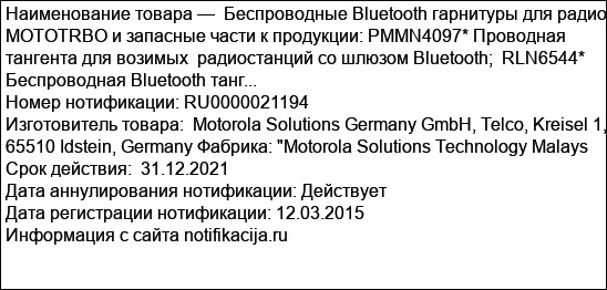 Беспроводные Bluetooth гарнитуры для радио MOTOTRBO и запасные части к продукции: PMMN4097* Проводная тангента для возимых  радиостанций со шлюзом Bluetooth;  RLN6544*    Беспроводная Bluetooth танг...