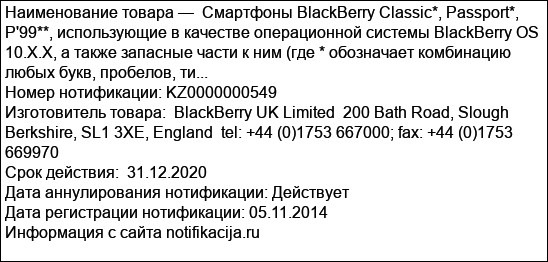 Смартфоны BlackBerry Classic*, Passport*, Р'99**, использующие в качестве операционной системы BlackBerry OS 10.Х.Х, а также запасные части к ним (где * обозначает комбинацию любых букв, пробелов, ти...