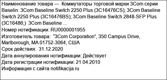 Коммутаторы торговой марки 3Com серии Baselin: 3Com Baseline Switch 2250 Plus (3C16476CS); 3Com Baseline Switch 2250 Plus (3C16476BS); 3Com Baseline Switch 2848-SFP Plus (3C16486;)  3Com Baseline ...