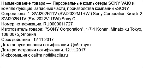 Персональные компьютеры SONY VAIO и комплектующие, запасные части, производства компании «SONY Corporation»  1. SVJ202B11V (SVJ2022M1RWI) Sony Corporation Китай  2. SVJ202B11V (SVJ2022V1RWI) Sony C...
