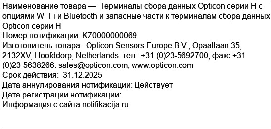 Терминалы сбора данных Opticon серии H с опциями Wi-Fi и Bluetooth и запасные части к терминалам сбора данных Opticon серии H