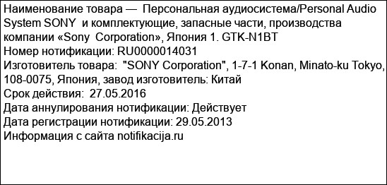 Персональная аудиосистема/Personal Audio System SONY  и комплектующие, запасные части, производства компании «Sony  Corporation», Япония 1. GTK-N1BT