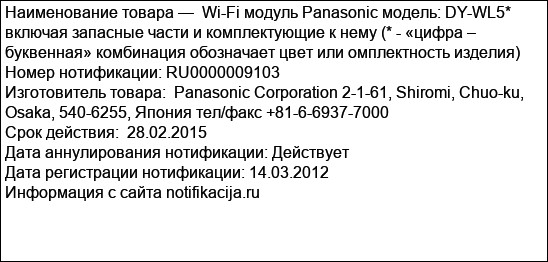 Wi-Fi модуль Panasonic модель: DY-WL5* включая запасные части и комплектующие к нему (* - «цифра – буквенная» комбинация обозначает цвет или омплектность изделия)