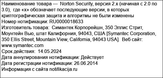Norton Security, версия 2.x (начиная с 2.0 по 3.0),  где «х» обозначает последующие версии, в которых криптографическая защита и алгоритмы не были изменены