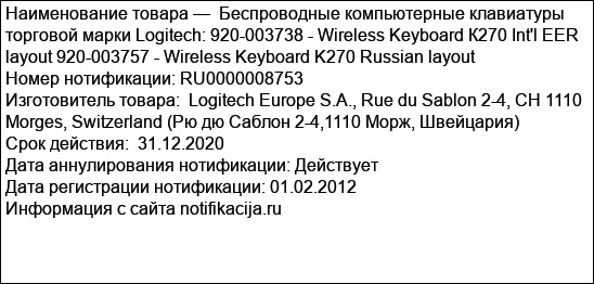 Беспроводные компьютерные клавиатуры торговой марки Logitech: 920-003738 - Wireless Keyboard К270 Int'l EER layout 920-003757 - Wireless Keyboard K270 Russian layout