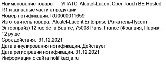 УПАТС  Alcatel-Lucent OpenTouch BE Hosted R1 и запасные части к продукции