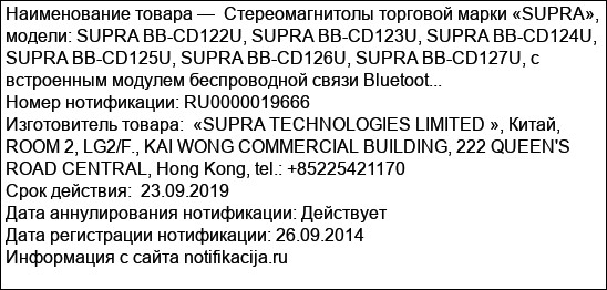 Стереомагнитолы торговой марки «SUPRA», модели: SUPRA BB-CD122U, SUPRA BB-CD123U, SUPRA BB-CD124U,  SUPRA BB-CD125U, SUPRA BB-CD126U, SUPRA BB-CD127U, с встроенным модулем беспроводной связи Bluetoot...