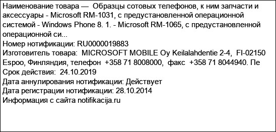 Образцы сотовых телефонов, к ним запчасти и аксессуары - Microsoft RM-1031, с предустановленной операционной системой - Windows Phone 8. 1. - Microsoft RM-1065, с предустановленной операционной си...