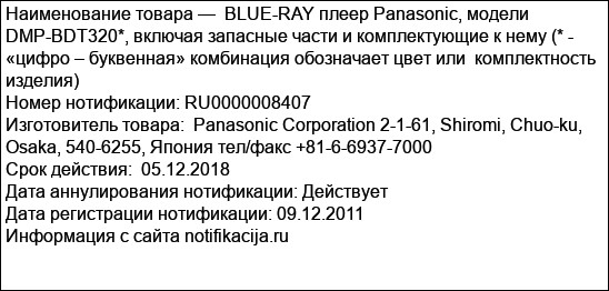 BLUE-RAY плеер Panasonic, модели DMP-BDT320*, включая запасные части и комплектующие к нему (* - «цифро – буквенная» комбинация обозначает цвет или  комплектность изделия)