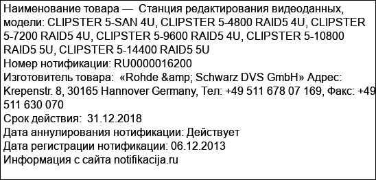 Станция редактирования видеоданных, модели: CLIPSTER 5-SAN 4U, CLIPSTER 5-4800 RAID5 4U, CLIPSTER 5-7200 RAID5 4U, CLIPSTER 5-9600 RAID5 4U, CLIPSTER 5-10800 RAID5 5U, CLIPSTER 5-14400 RAID5 5U