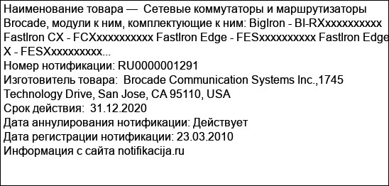 Сетевые коммутаторы и маршрутизаторы Brocade, модули к ним, комплектующие к ним: BigIron - BI-RXxxxxxxxxxx FastIron CX - FCXxxxxxxxxxx FastIron Edge - FESxxxxxxxxxx FastIron Edge X - FESXxxxxxxxxx...