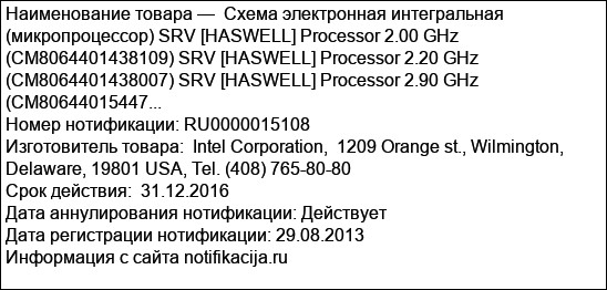 Схема электронная интегральная (микропроцессор) SRV [HASWELL] Processor 2.00 GHz (CM8064401438109) SRV [HASWELL] Processor 2.20 GHz (CM8064401438007) SRV [HASWELL] Processor 2.90 GHz (CM80644015447...