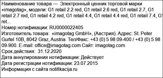 Электронный ценник торговой марки «imagotag», модели: G1 retail 2.2 red, G1 retail 2.6 red, G1 retail 2.7, G1 retail 2.7 red, G1 retail 4.2 red, G1 retail 4.4, G1 retail 4.4 red, G1 retail 7.4, G1 ret...