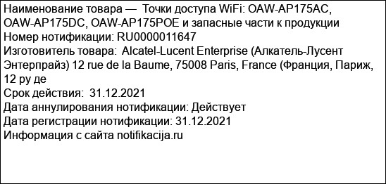 Точки доступа WiFi: OAW-AP175AC, OAW-AP175DC, OAW-AP175POE и запасные части к продукции