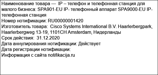 IP – телефон и телефонная станция для малого бизнеса: SPA901-EU IP- телефонный аппарат SPA9000-EU IP- телефонная станция