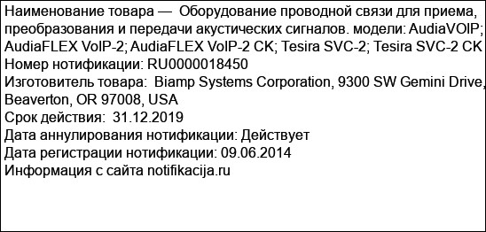 Оборудование проводной связи для приема, преобразования и передачи акустических сигналов. модели: AudiaVOIP; AudiaFLEX VoIP-2; AudiaFLEX VoIP-2 CK; Tesira SVC-2; Tesira SVC-2 CK