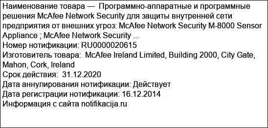 Программно-аппаратные и программные решения McAfee Network Security для защиты внутренней сети предприятия от внешних угроз: McAfee Network Security M-8000 Sensor Appliance ; McAfee Network Security ...