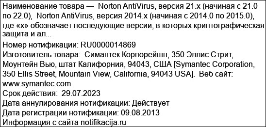 Norton AntiVirus, версия 21.x (начиная с 21.0 по 22.0),  Norton AntiVirus, версия 2014.x (начиная с 2014.0 по 2015.0),  где «х» обозначает последующие версии, в которых криптографическая защита и ал...