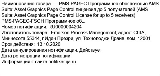 PMS-PAGEC Программное обеспечение AMS Suite: Asset Graphics Page Control лицензия до 5 получателей (AMS Suite: Asset Graphics Page Control License for up to 5 receivers) PMS-PAGEC-FSCH Программное об...