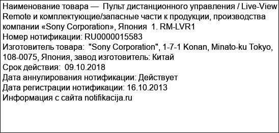 Пульт дистанционного управления / Live-View Remote и комплектующие/запасные части к продукции, производства компании «Sony Corporation», Япония  1. RM-LVR1