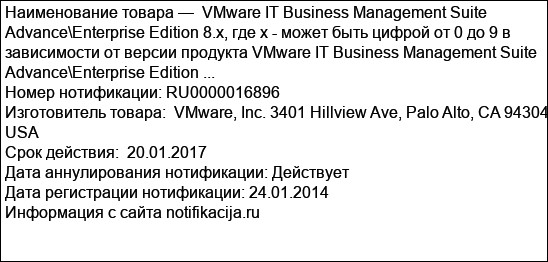 VMware IT Business Management Suite Advance\Enterprise Edition 8.x, где х - может быть цифрой от 0 до 9 в зависимости от версии продукта VMware IT Business Management Suite Advance\Enterprise Edition ...