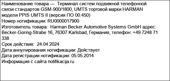 Терминал систем подвижной телефонной связи стандартов GSM-900/1800, UMTS торговой марки HARMAN модели PPIS UMTS II (версия ПО 00.450)