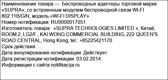 Беспроводные адаптеры торговой марки «SUPRA», со встроенным модулем беспроводной связи WI-FI 802.11B/G/N, модель «WI-FI DISPLAY»