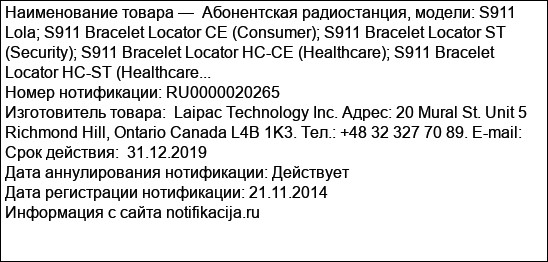 Абонентская радиостанция, модели: S911 Lola; S911 Bracelet Locator CE (Consumer); S911 Bracelet Locator ST (Security); S911 Bracelet Locator HC-CE (Healthcare); S911 Bracelet Locator HC-ST (Healthcare...