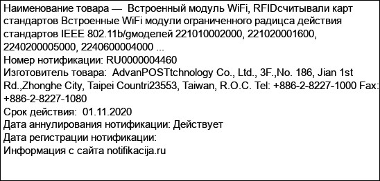 Встроенный модуль WiFi, RFIDсчитывали карт стандартов Встроенные WiFi модули ограниченного радицса действия стандартов IEEE 802.11b/gмоделей 221010002000, 221020001600, 2240200005000, 2240600004000 ...