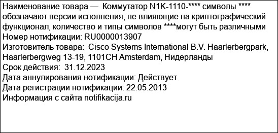 Коммутатор N1K-1110-**** символы **** обозначают версии исполнения, не влияющие на криптографический функционал, количество и типы символов ****могут быть различными