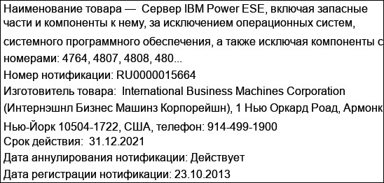 Сервер IBM Power ESE, включая запасные части и компоненты к нему, за исключением операционных систем, системного программного обеспечения, а также исключая компоненты с номерами: 4764, 4807, 4808, 480...