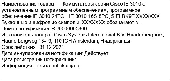 Коммутаторы серии Cisco IE 3010 с установленным программным обеспечением, программное обеспечение IE-3010-24TC;   IE-3010-16S-8PC; SIELBK9T-XXXXXXX Буквенные и цифровые символы  XXXXXXX обозначают в...
