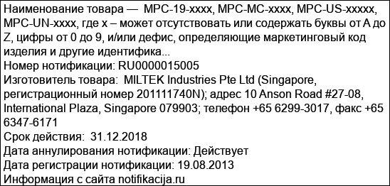 MPC-19-xxxx, MPC-MC-xxxx, MPC-US-xxxxx, MPC-UN-xxxx, где х – может отсутствовать или содержать буквы от A до Z, цифры от 0 до 9, и/или дефис, определяющие маркетинговый код изделия и другие идентифика...