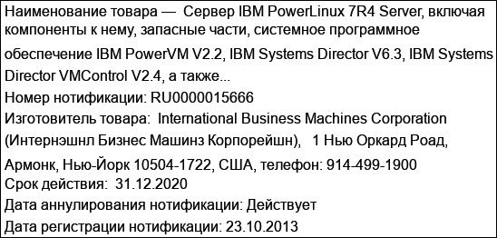 Сервер IBM PowerLinux 7R4 Server, включая компоненты к нему, запасные части, системное программное обеспечение IBM PowerVM V2.2, IBM Systems Director V6.3, IBM Systems Director VMControl V2.4, а также...