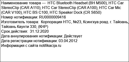 HTC Bluetooth Headset (BH М500), HTC Car StereoClip (CAR А110), НТС Car StereoClip (CAR A100), HTC Car Mic (CAR V100), HTC BS C100, HTC Speaker Dock (CR S650)
