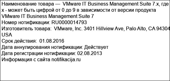 VMware IT Business Management Suite 7.x, где х - может быть цифрой от 0 до 9 в зависимости от версии продукта VMware IT Business Management Suite 7