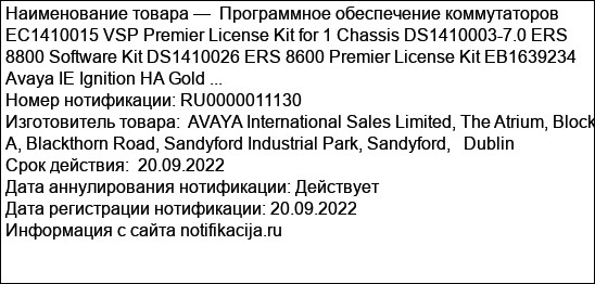 Программное обеспечение коммутаторов EC1410015 VSP Premier License Kit for 1 Chassis DS1410003-7.0 ERS 8800 Software Kit DS1410026 ERS 8600 Premier License Kit EB1639234 Avaya IE Ignition HA Gold ...