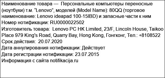 Персональные компьютеры переносные (ноутбуки) т.м. “Lenovo”, моделей (Model Name): 80QQ (торговое наименование: Lenovo ideapad 100-15IBD) и запасные части к ним
