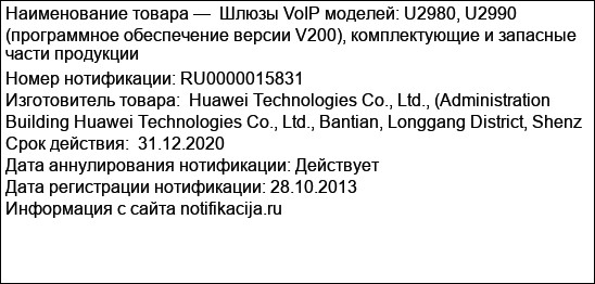 Шлюзы VoIP моделей: U2980, U2990 (программное обеспечение версии V200), комплектующие и запасные части продукции