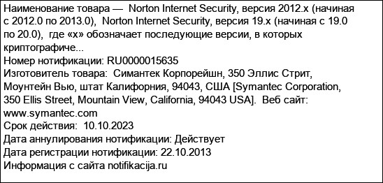 Norton Internet Security, версия 2012.x (начиная с 2012.0 по 2013.0),  Norton Internet Security, версия 19.x (начиная с 19.0 по 20.0),  где «х» обозначает последующие версии, в которых криптографиче...