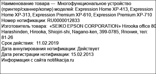 Многофункциональное устройство (принтер/сканнер/копир) моделей: Expression Home XP-413, Expression Home XP-313, Expression Premium XP-610, Expression Premium XP-710