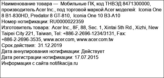 Мобильные ПК, код ТНВЭД 8471300000, производитель Acer Inc., под торговой маркой Acer моделей:  Iconia One 8 B1-830HD, Predator 8 GT-810,  Iconia One 10 B3-A10