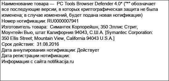 PC Tools Browser Defender 4.0* (* обозначает все последующие версии, в которых криптографическая защита не была изменена; в случае изменений, будет подана новая нотификация)