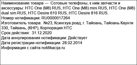 Сотовые телефоны, к ним запчасти и аксессуары: HTC One (M8) RUS, HTC One (M8) mini RUS, HTC One (M8) dual sim RUS, HTC Desire 610 RUS, HTC Desire 816 RUS.