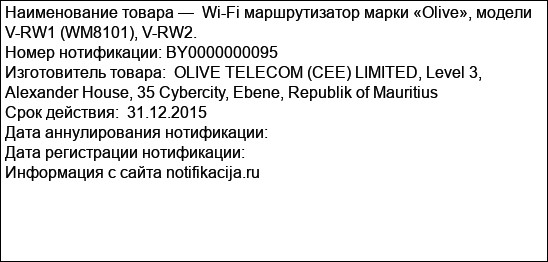 Wi-Fi маршрутизатор марки «Olive», модели V-RW1 (WM8101), V-RW2.