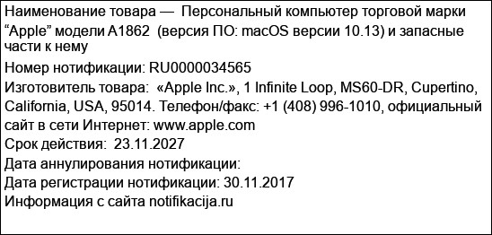 Персональный компьютер торговой марки “Apple” модели A1862  (версия ПО: macOS версии 10.13) и запасные части к нему