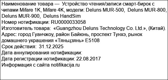 Устройство чтения/записи смарт-бирок с чипами Mifare 1K, Mifare 4K, модели: Deluns MUR-500,  Deluns MUR-800,  Deluns MUR-900,  Deluns HandSim