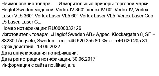 Измерительные приборы торговой марки Haglof Sweden моделей: Vertex IV 360', Vertex IV 60', Vertex IV, Vertex Laser VL5 360', Vertex Laser VL5 60', Vertex Laser VL5, Vertex Laser Geo, L5 Laser, Laser G...